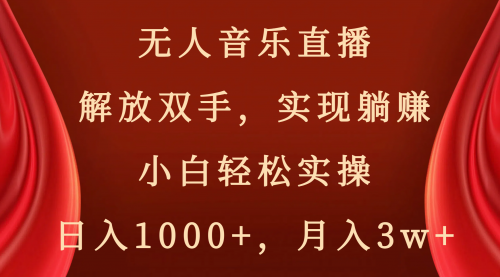 无人音乐直播，解放双手，实现躺赚，小白轻松实操，日入1000+，月入3w+