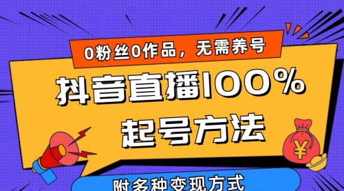 2024抖音直播100%起号方法 0粉丝0作品当天破千人在线