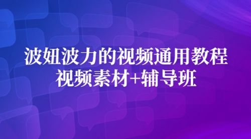 波妞波力的视频通用教程+视频素材+辅导班