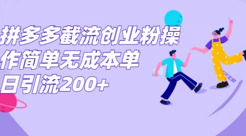 拼多多截流创业粉操作简单无成本单日引流200+