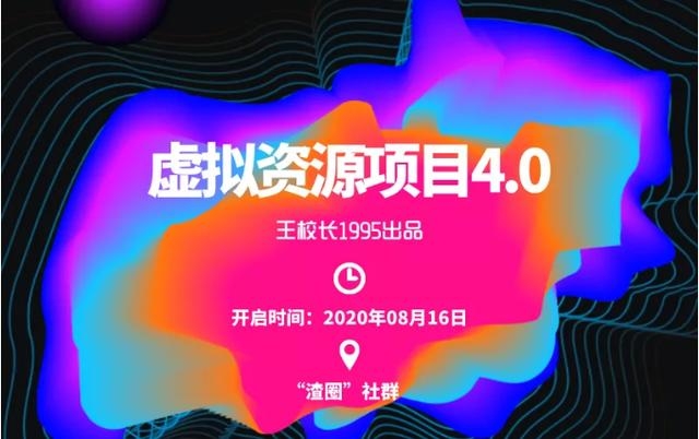 渣圈虚拟资源项目4.0：高利润虚拟单品,无任何版权问题，月入30000+