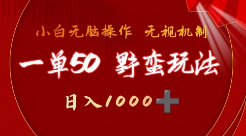 一单50块 野蛮玩法 不需要靠播放量 简单日入1000+