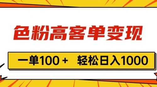 色粉高客单变现，一单100＋ VX加到烦