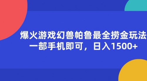 爆火游戏幻兽帕鲁最全捞金玩法，一部手机即可，日入1500+