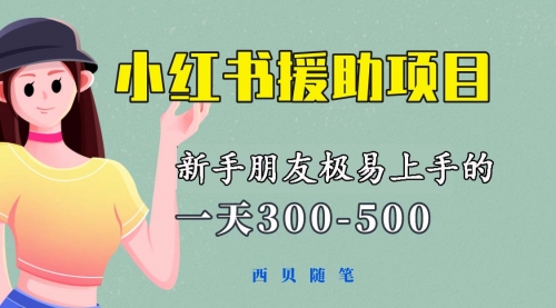 一天300-500！新手朋友极易上手的《小红书援助项目》，绝对值得大家一试 