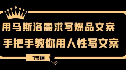 用马斯洛·需求写爆品文案，手把手教你用人性写文