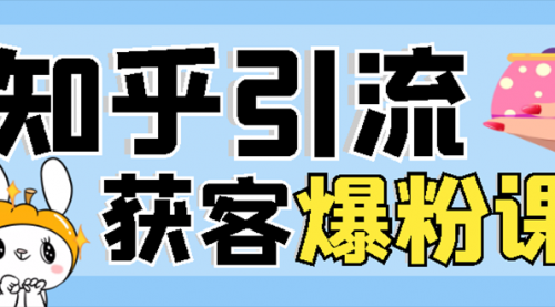 2022知乎引流+无脑爆粉技术：每一篇都是爆款，不吹牛，引流效果杠杠的