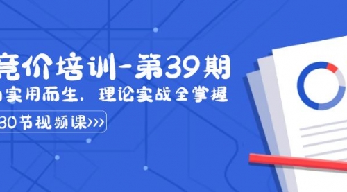 某收费竞价培训-第39期：为实用而生，理论实战全掌握（30节课）