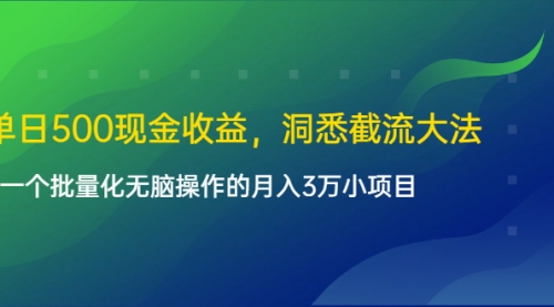 单日500现金收益，洞悉截流大法，一个批量化无脑操作的月入3万小项目