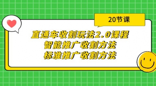 直通车收割玩法2.0课程：智能推广收割方法+标准推广收割方法（20节课）