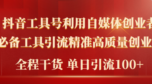 2024年最新工具号引流精准高质量自媒体创业粉，全程干货日引流轻松100+