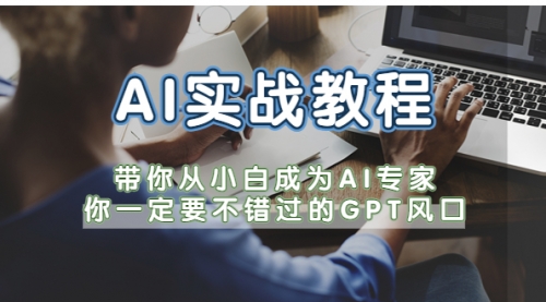 AI实战教程，带你从小白成为AI专家，你一定要不错过的G-P-T风口 