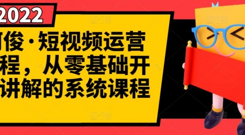 短视频运营课程，从0开始学，快速起号+养号+一键剪辑+防搬运等等