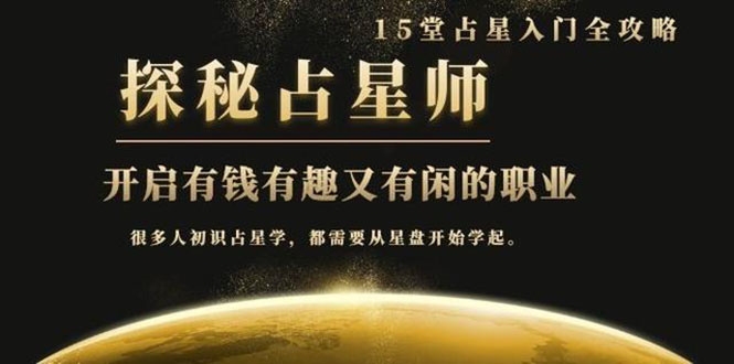 月入3W系列之立竿见影占星入门课《探秘有钱有趣又有闲占星师全攻略》