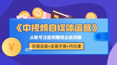 《中视频自媒体运营》剪辑实操+实操手册+内训课，从账号注册到赚钱全面讲解 