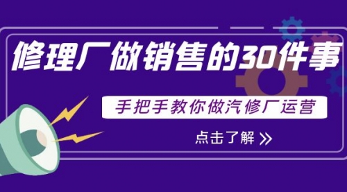 修理厂做销售的30件事，手把手教你做汽修厂运营 