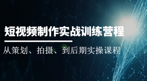 短视频制作实战训练营：从策划、拍摄、到后期实操课程