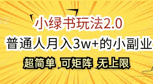 小绿书玩法2.0，超简单，普通人月入3w+的小副业