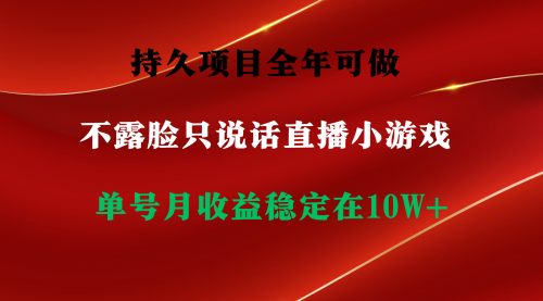 持久项目，全年可做，不露脸直播小游戏，单号单日收益2500+以上