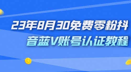 9月免费零粉抖音蓝V账号认证教程