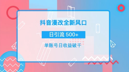 抖音漫改头像，实操日收益破千，日引流微信500+一天收入2742元 