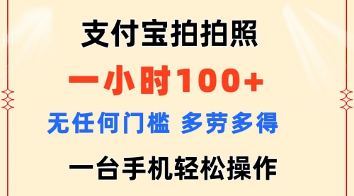 支付宝拍拍照 一小时100+ 无任何门槛 多劳多得