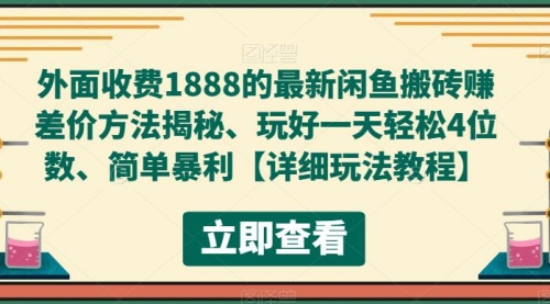 外面收费1888的最新闲鱼搬砖赚差价方法揭秘、玩好一天轻松4位数、简单暴利 