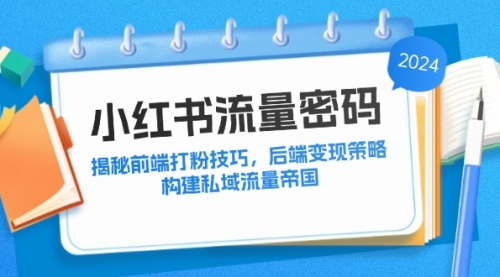 小红书流量密码：揭秘前端打粉技巧，后端变现策略，构建私域流量帝国