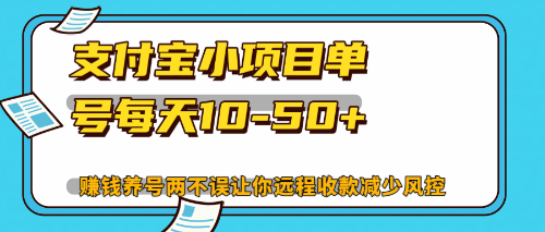 支付宝小项目单号每天10-50+解放双手赚钱养号两不误