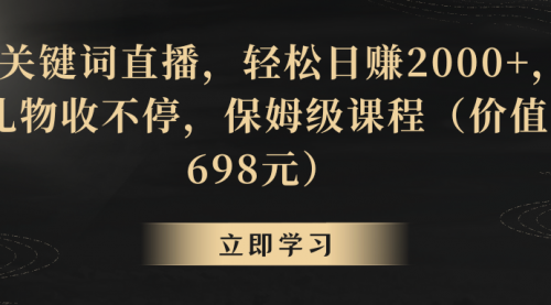 靠关键词直播，轻松日赚2000+，礼物收不停