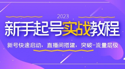 0-1新手起号实战教程：新号快速启动，直播间怎样搭建，突破-流量层级