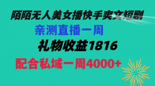 陌陌美女无人播快手爽文短剧，直播一周收益1816加上私域一周4000+