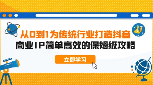 从0到1为传统行业打造抖音商业IP简单高效的保姆级攻略