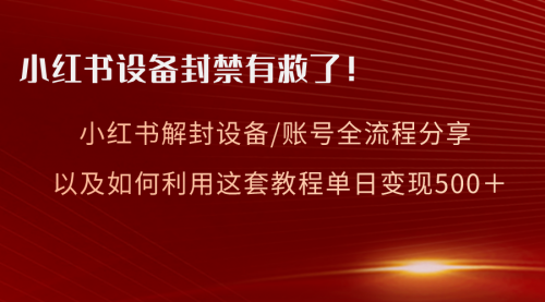 小红书设备及账号解封全流程分享，亲测有效