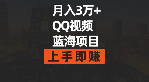 月入3万+ 简单搬运去重QQ视频蓝海赛道 上手即赚