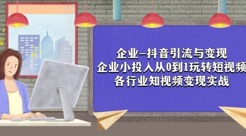 企业-抖音引流与变现：企业小投入从0到1玩转短视频 各行业知视频变现实战