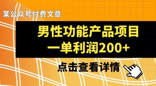 《男性功能产品项目，一单利润200+》