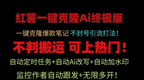 小红薯一键克隆Ai终极版！独家自热流爆款引流，可矩阵不封号玩法！