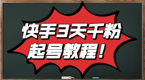 最新快手起号实操技术：3天1000+粉，自然流量+条条视频起爆（附工具）