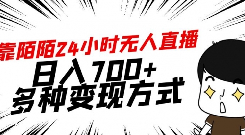 靠陌陌24小时无人直播，日入700+