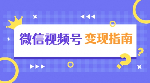 微信视频号变现指南：独家养号技术+视频制作+快速上热门+提高转化