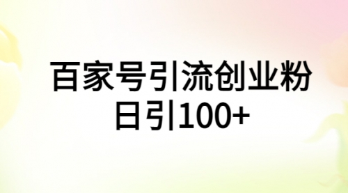 百家号引流创业粉日引100+有手机电脑就可以操作！ 