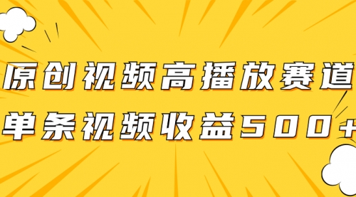 原创视频高播放赛道掘金项目玩法，播放量越高收益越高，单条视频收益500+