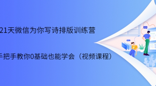 21天微信排版训练营，手把手教你0基础也能学会（视频课程）