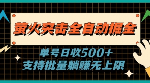 萤火突击全自动掘金，单号日收500+支持批量