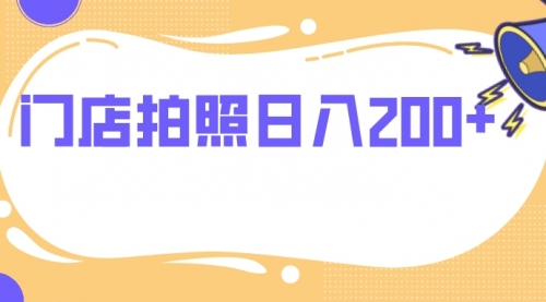 门店拍照 无任何门槛 日入200+