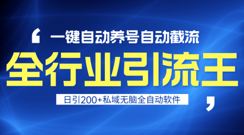 全行业引流王！一键自动养号，自动截流，日引私域200+