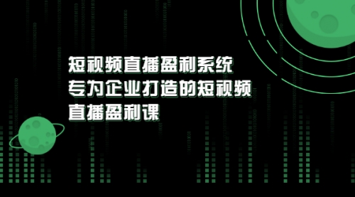 《短视频直播盈利系统》专为企业打造的短视频直播盈利课