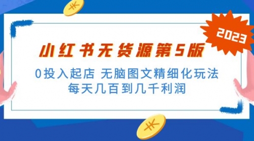 绅白不白小红书无货源第5版 0投入起店 无脑图文精细化玩法 一天几百到几千 