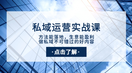 私域运营实战课：方法能落地，生意能盈利，做私域不可错过的好内容 